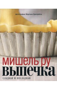 Выпечка сладкая и несладкая