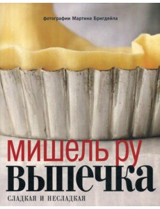 Выпечка сладкая и несладкая Выпечка сладкая и несладкая