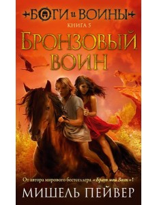 Боги и воины. Кн. 5. Бронзовый воин: роман