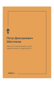 Мысли о воспитании в духе православия и народности