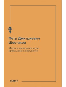 Мысли о воспитании в духе православия и народности Мысли о воспитании в духе православия и народности