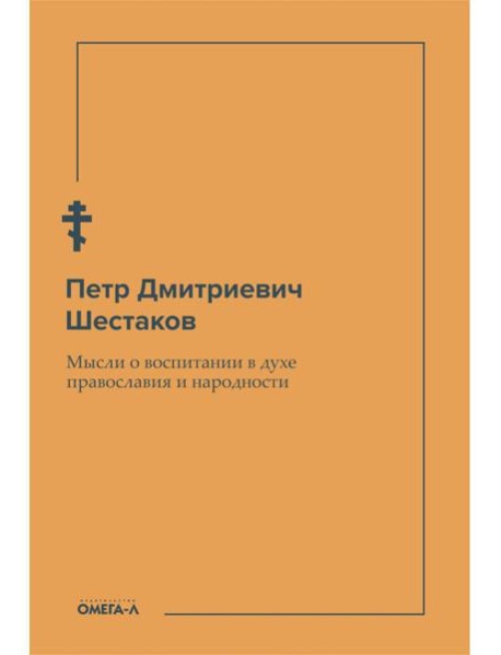 Мысли о воспитании в духе православия и народности