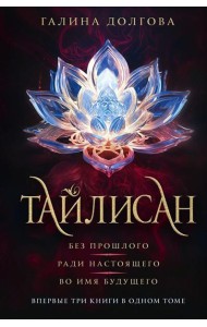 Тайлисан. Без прошлого; Ради настоящего; Во имя будущего: трилогия