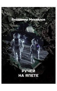 Ручей на Япете