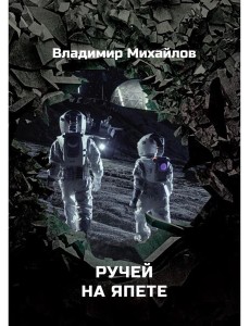 Ручей на Япете