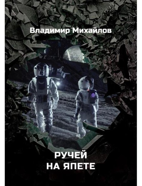 Ручей на Япете