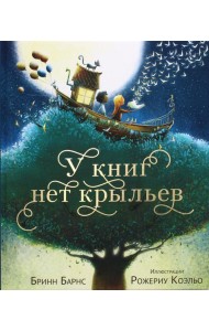 У книг нет крыльев: стихи