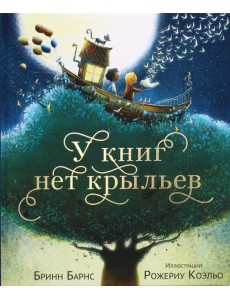 У книг нет крыльев: стихи