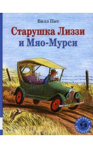 Старушка Лиззи и Мяо-Мурси: сборник сказок
