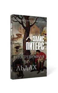 Погребенная во льдах: роман