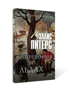 Погребенная во льдах: роман