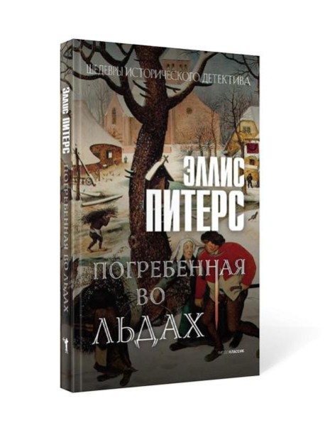 Погребенная во льдах: роман