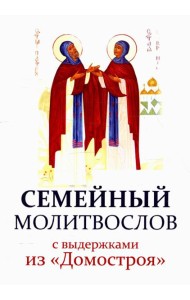 Семейный молитвослов с выдержками из 