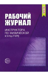 Рабочий журнал инструктора ДОО по физической культуре. 3-е изд., испр