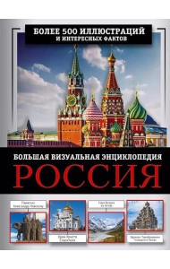 Россия. Большая визуальная энциклопедия
