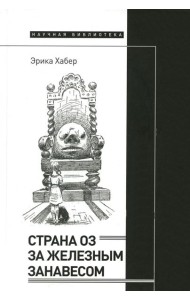 Страна Оз за железным занавесом