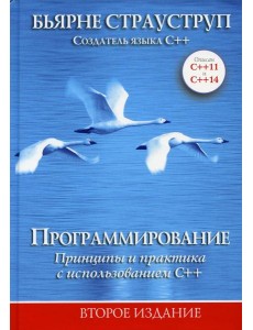Программирование: принципы и практика с использованием C++. 2-е изд
