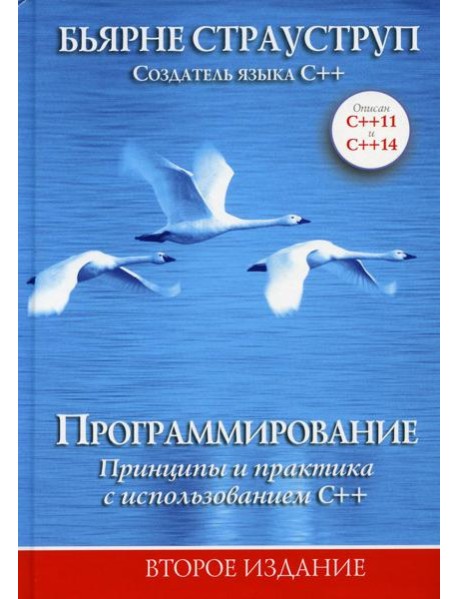 Программирование: принципы и практика с использованием C++. 2-е изд