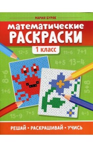 Математические раскраски: 1 кл. 5-е изд
