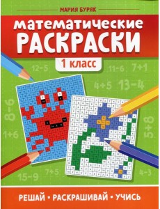 Математические раскраски: 1 кл. 5-е изд