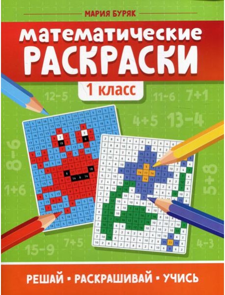 Математические раскраски: 1 кл. 5-е изд