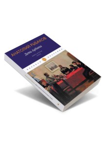 Дети Арбата. Кн. 2: Страх: роман