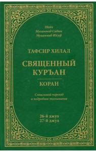 Тафсир Хилал. Священный Куръан/Коран. 26-27-й джуз. Смысловой перевод и подробное толкование