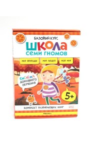 Школа Семи Гномов. Базовый курс. Окружающий мир. 5+ (комплект из 6 кн. + развивающие игры)