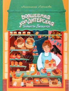Волшебная кондитерская Генриетты Булкиной Волшебная кондитерская Генриетты Булкиной