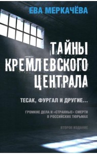 Тайны кремлевского централа. Тесак Фургал и другие... Громкие дела и 