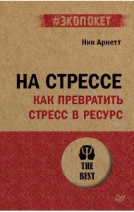 На стрессе. Как превратить стресс в ресурс