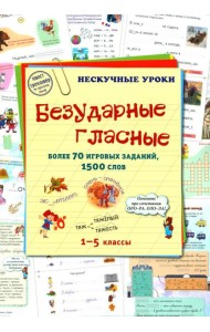 Безударные гласные. 1-5 кл. Более 70 игровых заданий, 1500 слов