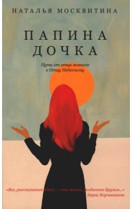 Папина дочка. Путь от отца земного к Отцу Небесному