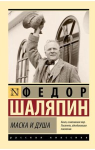 Маска и душа