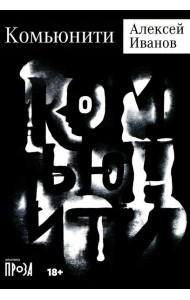 Комьюнити: роман