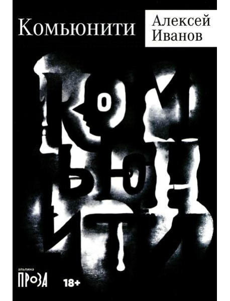 Комьюнити: роман