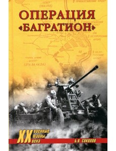 Операция "Багратион" Операция "Багратион"