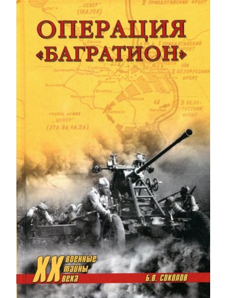 Операция "Багратион"