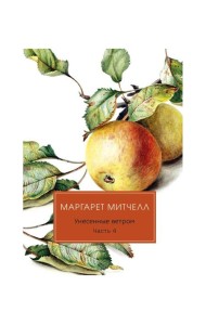 Унесенные ветром: роман. Ч. 4