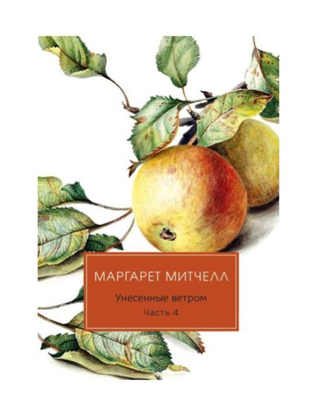 Унесенные ветром: роман. Ч. 4