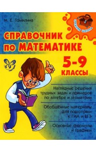 Справочник по математике. 5-9 кл
