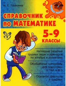 Справочник по математике. 5-9 кл Справочник по математике. 5-9 кл
