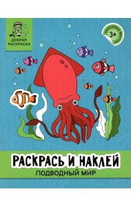 Раскрась и наклей: подводный мир: книжка-раскраска