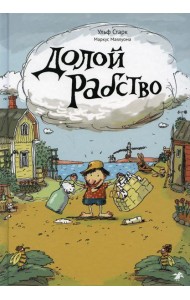 Долой рабство