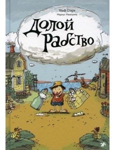 Долой рабство Долой рабство