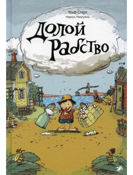 Долой рабство