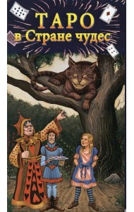 Таро в Стране чудес (78 карт+краткое руководство)