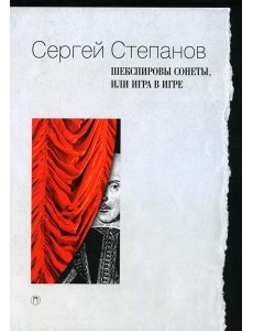 Шекспировы сонеты, или Игра в игре