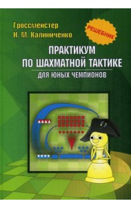 Практикум по шахматной тактике для юных чемпионов. Решебник. Учебное изд