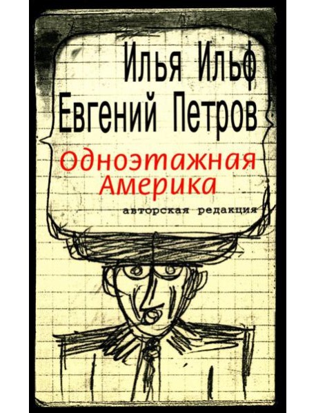 Одноэтажная Америка